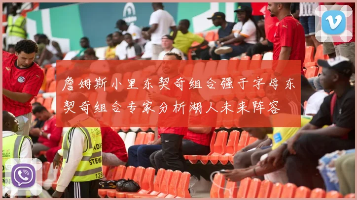 詹姆斯小里东契奇组合强于字母东契奇组合专家分析湖人未来阵容