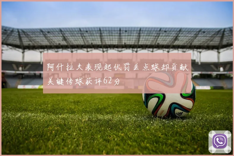阿什拉夫表现起伏罚丢点球却贡献关键传球获评62分