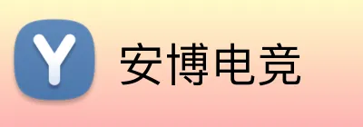 安博电竞 Logo